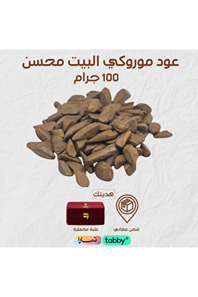 Oud بكج عود البيت الموروكي - 100 جرام