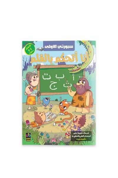Roouckan Sporty One - I Control the Pen - For Children 3-5 Years - Original Edition.