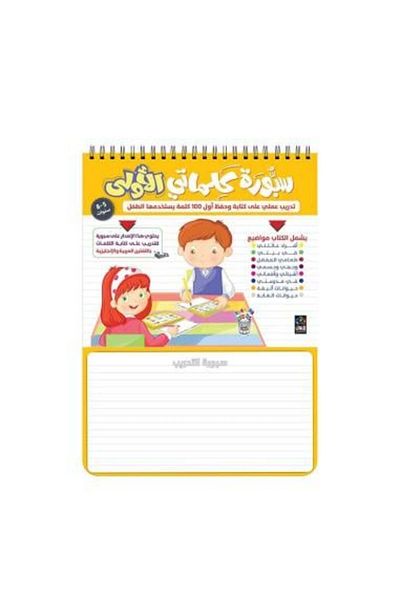 Roouckan My First Words Board - Practical training on writing and memorizing the first 100 words used by a child - 5-8 years - Original edition.