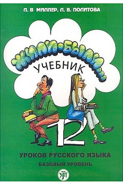 Multilingual Yabancı Dil Yayınları Russian in 12 Lessons (2 Books+2 Cds) - L. Miller