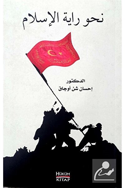 Hüküm Kitap İslam'ın Sancağına Doğru - Nahve Rayeti'l Islam (ARAPÇA)