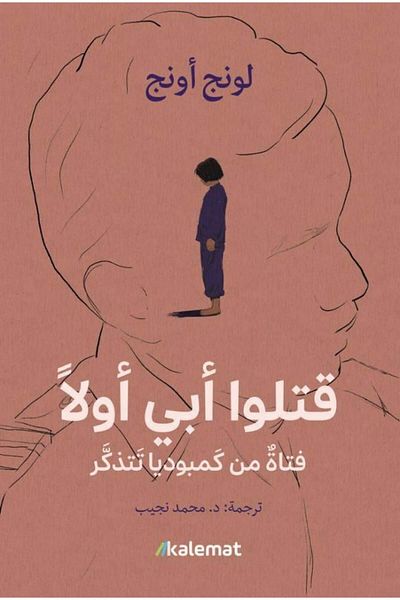 Generica They Killed My Father First - A Cambodian Girl Remembers - Original Edition.