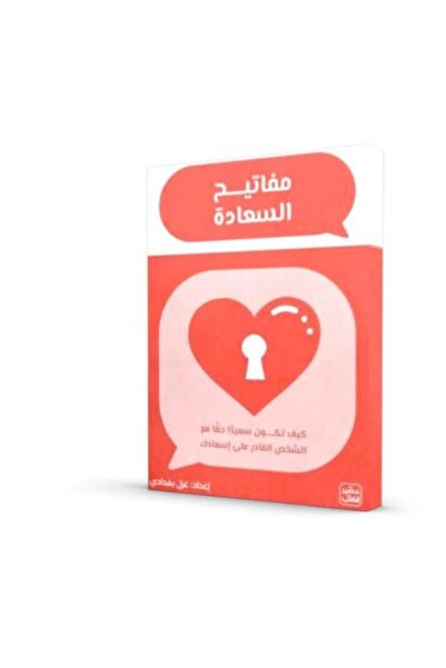 Generica كروت مفاتيح السعادة - كيف تكون سعيدا حقا مع الشخص القادر على اسعادك - الطبعة الأصلية .