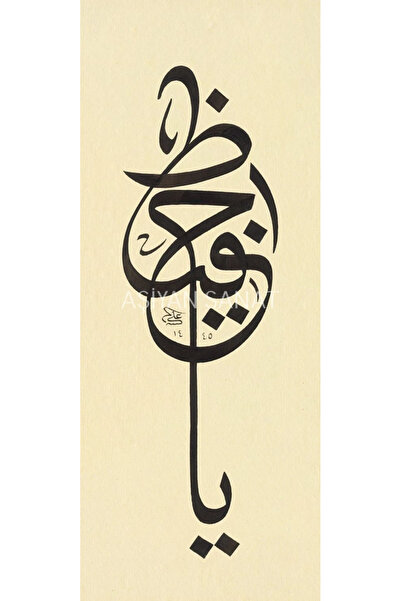 Aşiyan Sanat Ya Hafız (Kanvas Baskı)