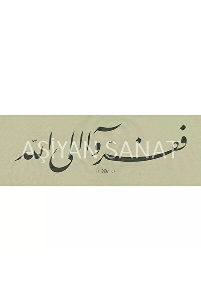 Aşiyan Sanat Zariyat Suresi 50. Ayeti (Kanvas Baskı)