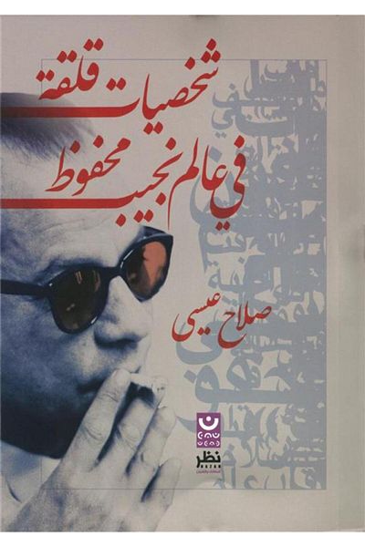 Generica Anxious Characters in Naguib Mahfouz's World - Original Edition.