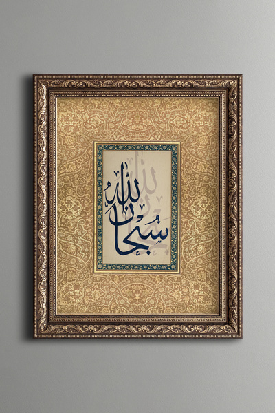 epiqart Subhanallah - Vintage Desenli Çerçeve