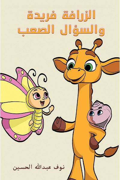 Austin Macauley Publishers زرافة فريدة وسؤال صعب
