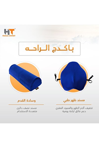 HT medical باكج الراحه ( مسند ظهر طبي كبير + مسند قدم نصف دائرى)