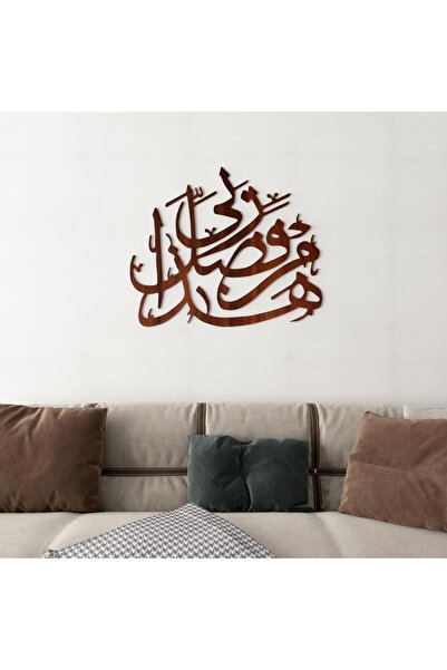 Marktna لوحة ديكور خشبية بتصميم هذا من فضل ربي