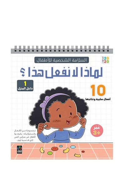 Generica Personal Safety for Children - Why We Don't Do This - Indoors 1 - Age 3 - Original Edition.