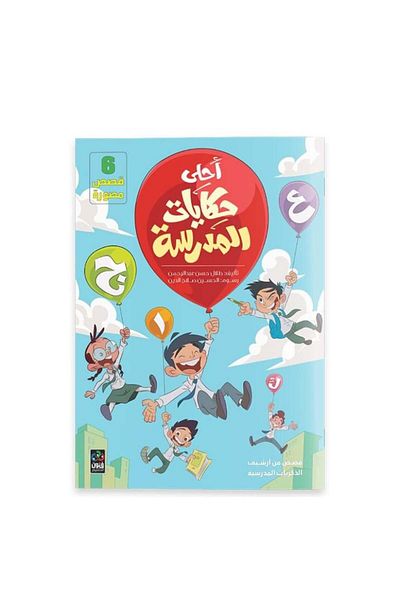 Generica The best school stories - 6 illustrated stories - original edition.