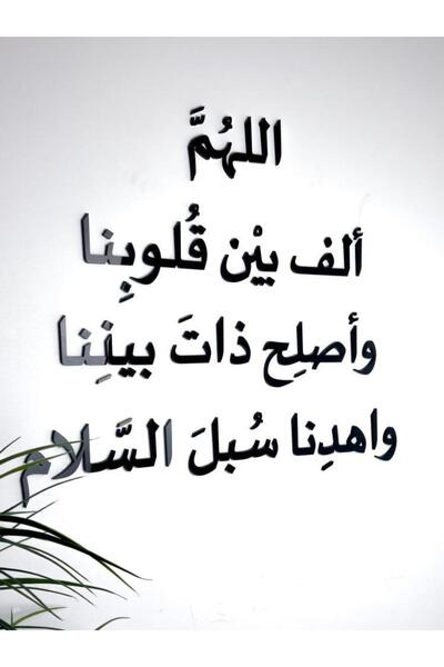 Marktna منحوتة اكريليك بتصميم اللهم ألف بين قلوبنا وأصلح ذات بيننا واهدنا سبل...