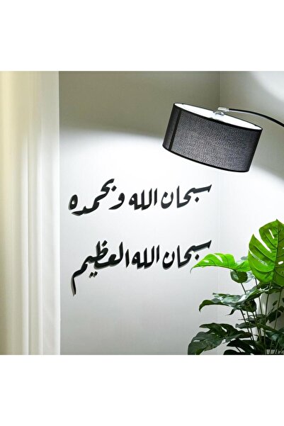 Marktna منحوتة اكريليك بتصميم سبحان الله و بحمده سبحان الله العظيم - 70x46 سم