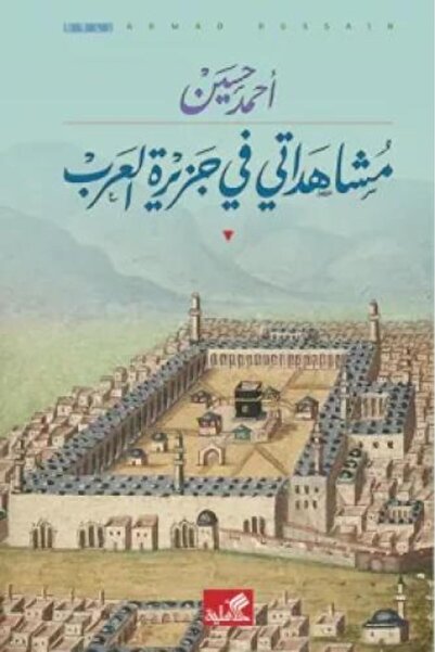 Roouckan مشاهداتي في جزيرة العرب - الطبعة الأصلية .