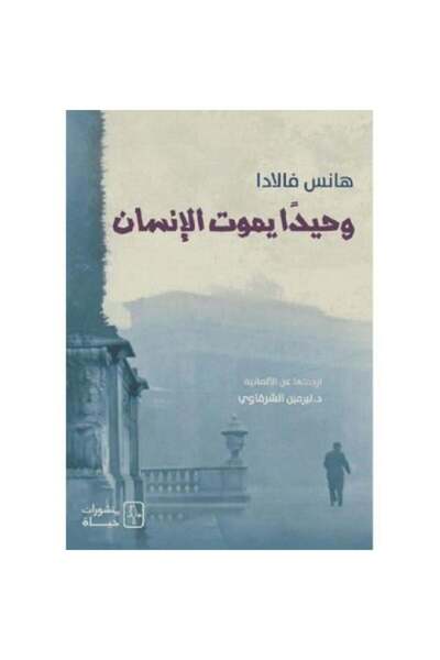 Roouckan وحيدا يموت الانسان - الطبعة الأصلية .