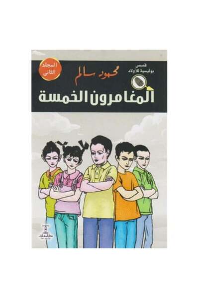 Roouckan لغز الرجل الثاني - المغامرون الخمسة - الطبعة الأصلية .