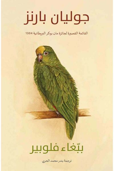 Roouckan Flaubert's Parrot - Original Edition.