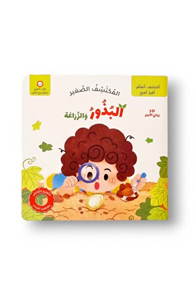 Creative ideas for publishing المكتشف الصغير - البذور والزراعة