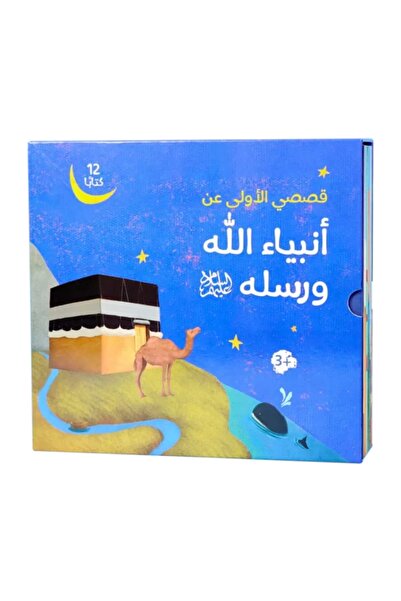 Creative ideas for publishing قصصي الأولى عن أنبياء الله ورسله - 12 كتاب