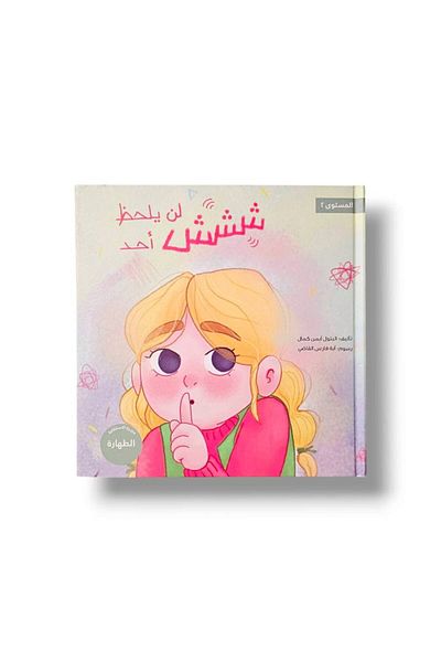 Dar heba كتاب ششش لن يلحظ أحد ( النظافة ) بنات اولاد قصة