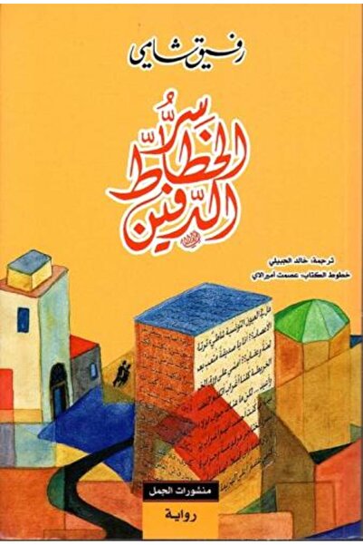 Roouckan سر الخطاط الدفين - الطبعة الأصلية .