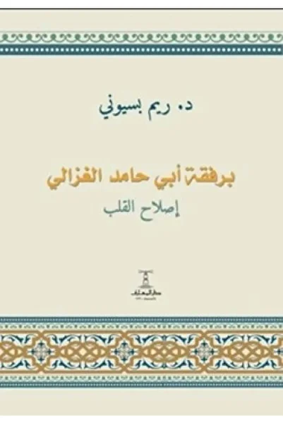 Roouckan In the company of Abu Hamid al-Ghazali - Reforming the Heart - Original Edition.