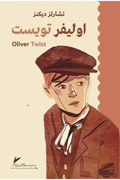 Roouckan اوليفر تويست -الطبعة الأصلية .
