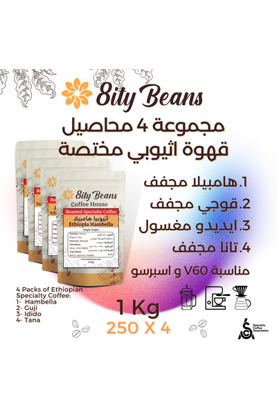 8ity Beans 4 عبوات من القهوة الإثيوبية المتخصصة (1 كجم)