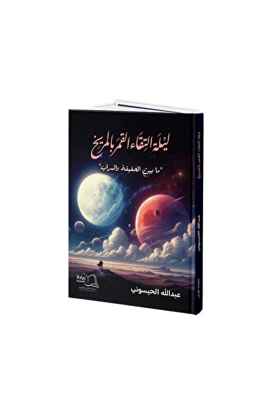 Dar Reyadah ليلة التقاء القمر بالمريخ - عبدالله الحيسوني