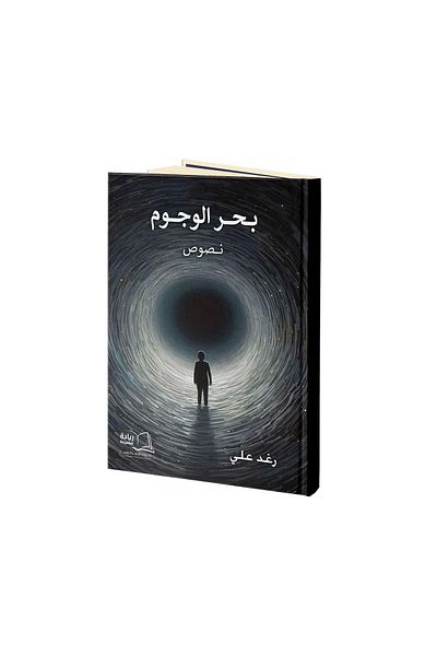 Dar Reyadah بحر الوجوم - رغد علي