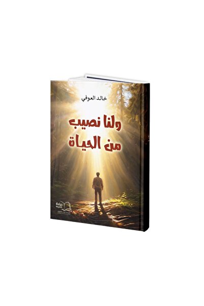 Dar Reyadah ولنا نصيب من الحياة - خالد العوفي