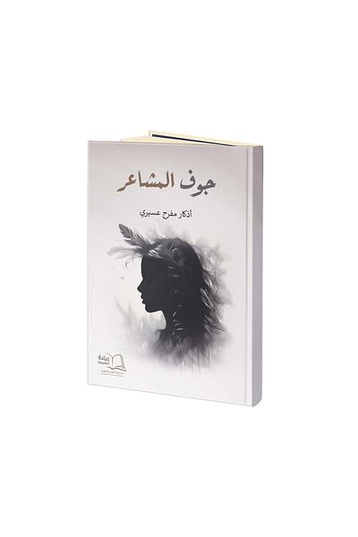 Dar Reyadah جوف المشاعر - أذكار مفرح عسيري