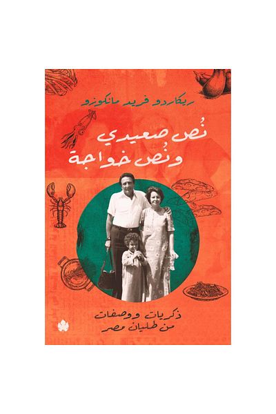 Book Half Upper Egyptian and Half Foreign: Memories and Recipes from the Italians of Egypt