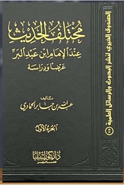 Dar Konoze Eshbila Publishing and Distribution مختلف الحديث عند الإمام ابن عبدالبر، عرضا ودراسة