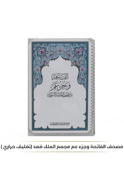 SALSABİL Al-Fatihah Holy Quran and Juz’ Amma, King Fahd Complex (thermal lamination), each page