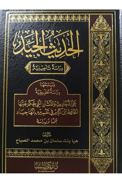 Dar Konoze Eshbila Publishing and Distribution Good Hadith - An Authentic Study (Volume)