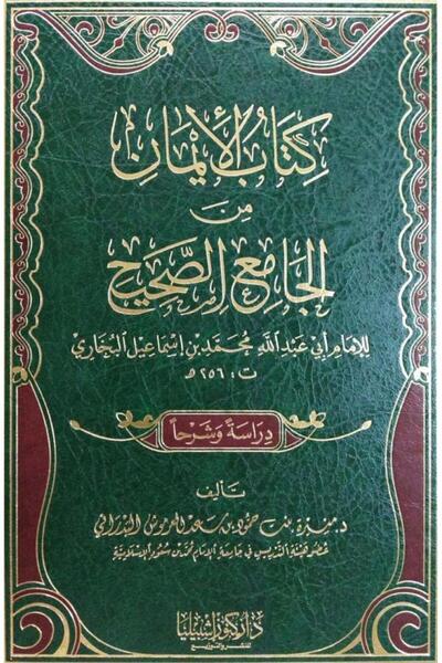 Dar Konoze Eshbila Publishing and Distribution The Book of Faith from Sahih al-Bukhari