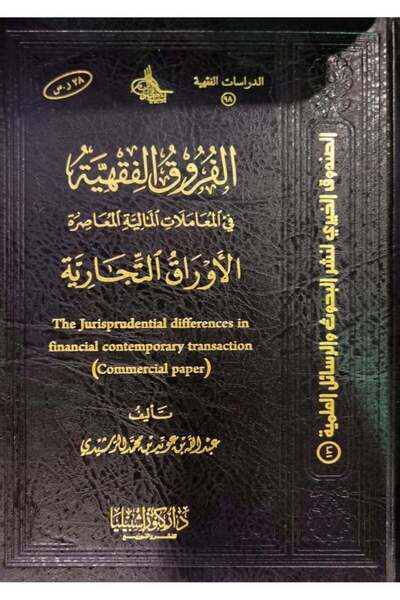 Dar Konoze Eshbila Publishing and Distribution Jurisprudential differences in (commercial papers)