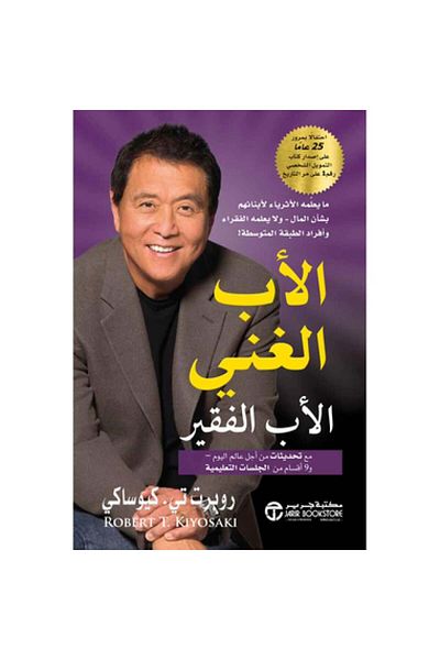 Generica الأب الغني -الأب الفقير - الطبعة الأصلية .