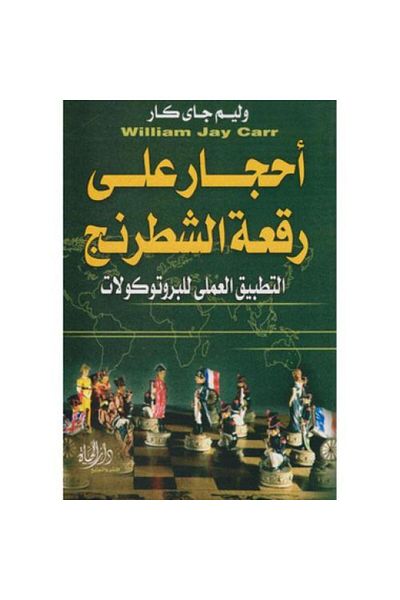 Roouckan Stones on a Chessboard - The Practical Application of Protocols - Original Edition.