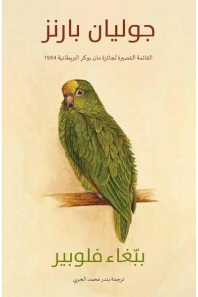 Roouckan Flaubert's Parrot - Original Edition.