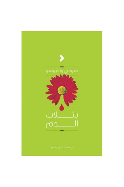 Roouckan بتلات الدم - الطبعة الأصلية .