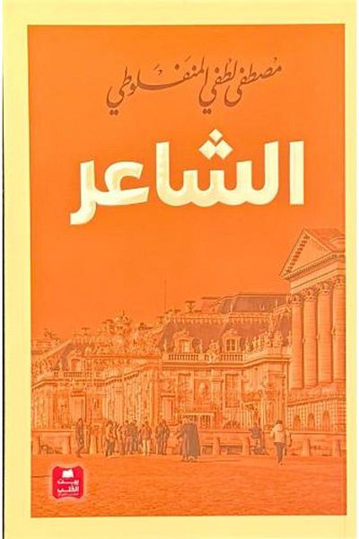 Roouckan الشاعر مصطفى لطفي المنفلوطي -الطبعة الأصلية .