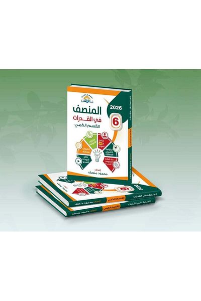 Roouckan Al-Munsif fi al-Qudrat - Sixth Edition - 2026