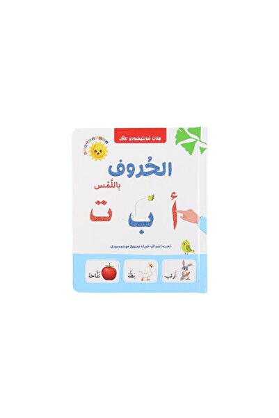 Creative ideas for publishing كتاب مونتيسوري الأول: الحروف العربية باللمس