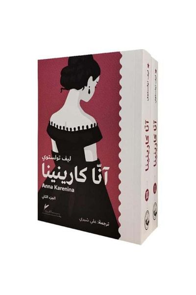 Roouckan انا كارنينا 1/2 - الطبعة الأصلية .