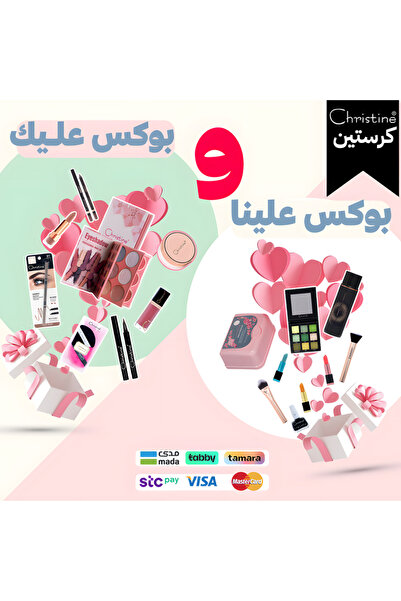 Christine صندوق الجمال - مجموعة مكياج وهدية مفاجئة