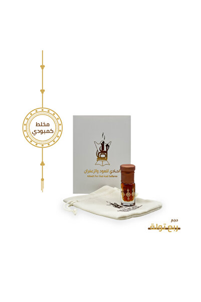 Alhadi For Oud And Saffaron مخلط كمبودي - ربع تولة