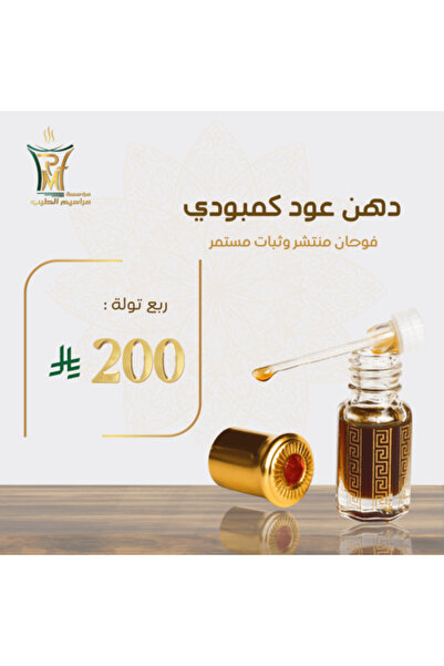 Marasim Al-Teeb A quarter tola of Cambodian oud oil